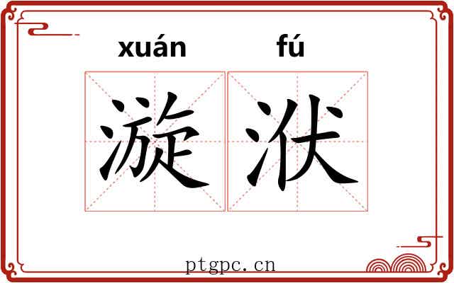 漩洑