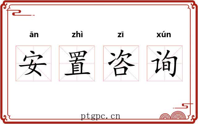安置咨询