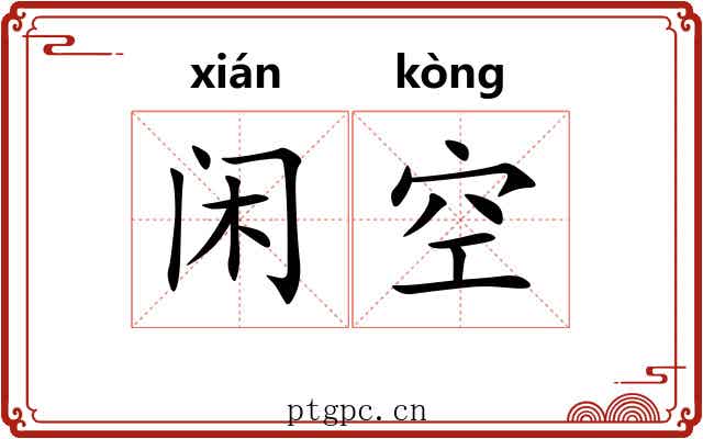 闲空 闲空