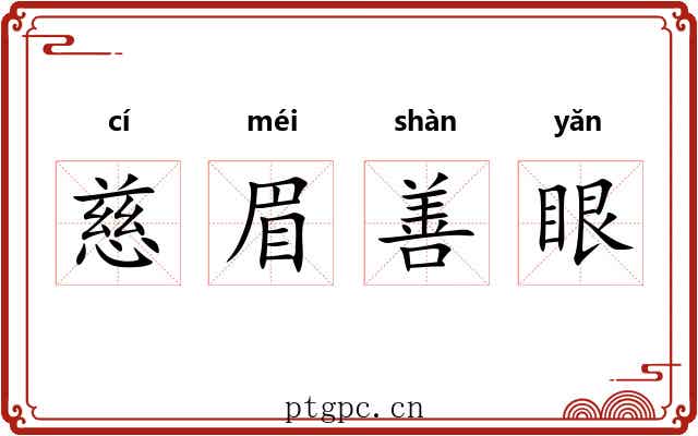 慈眉善眼 慈眉善眼