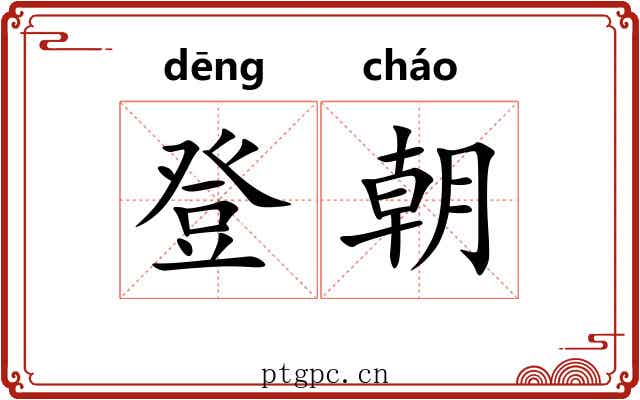 登朝 登朝