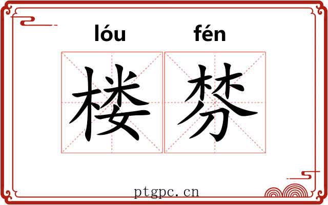 楼棼