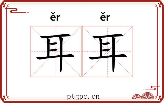 耳耳