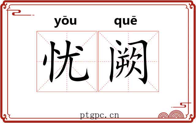 忧阙