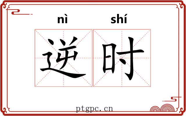 逆时