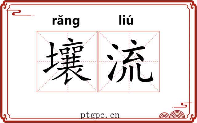 壤流
