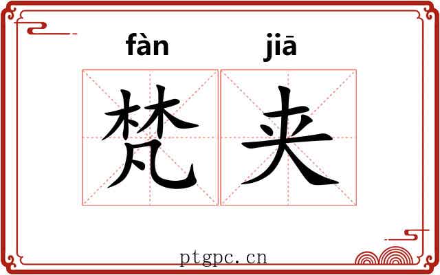 梵夹