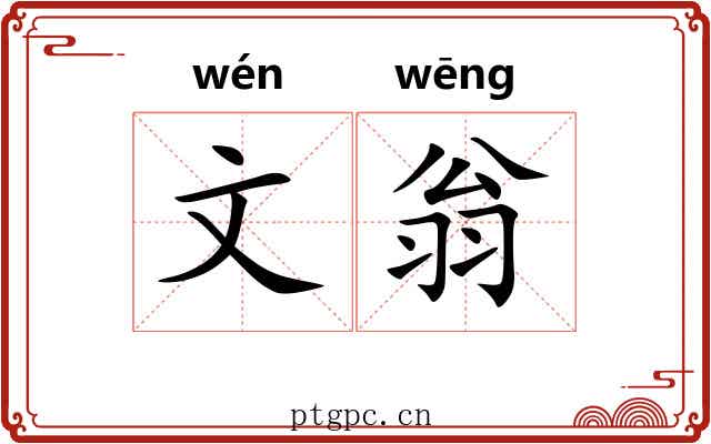 文翁