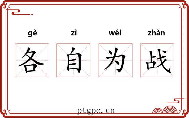 各自为战 各自为战