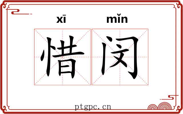 惜闵