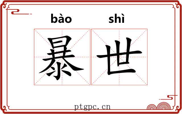 暴世