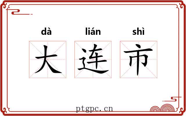 大连市