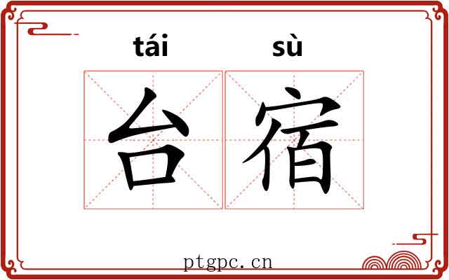台宿