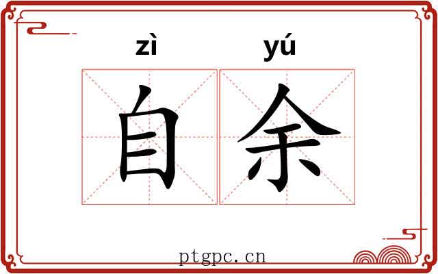 自余