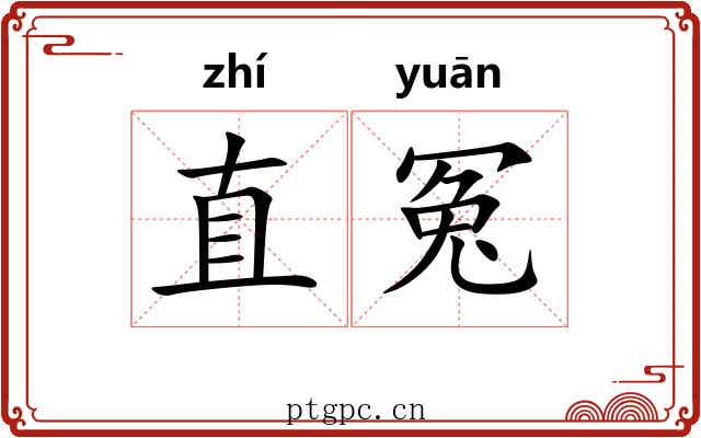 直冤