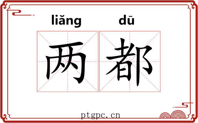 两都