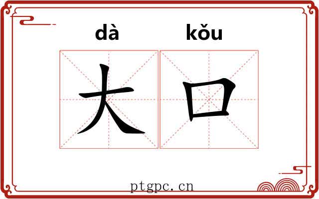 大口 大口