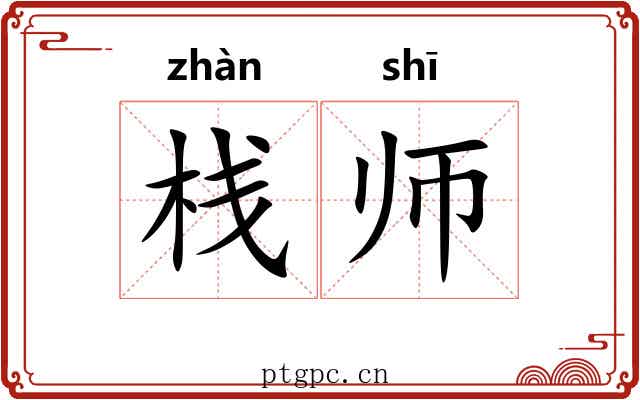 栈师