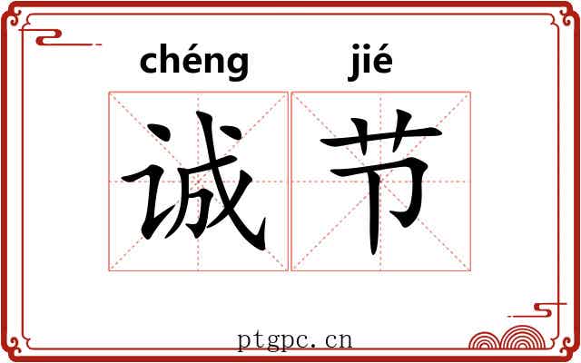 诚节 诚节