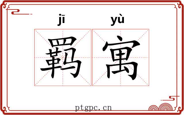 羁寓
