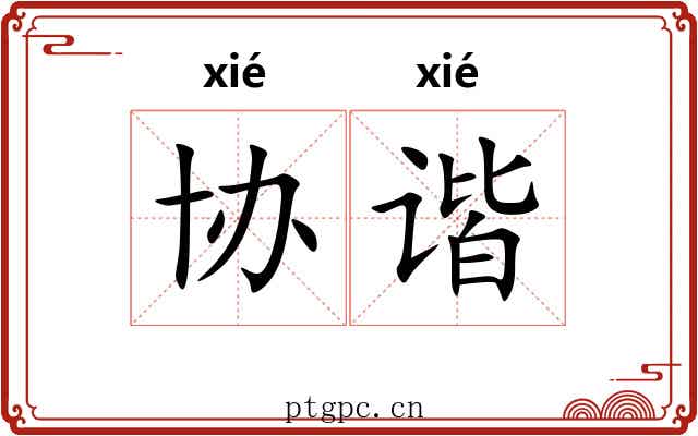 协谐