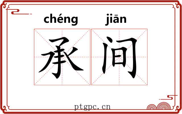 承间