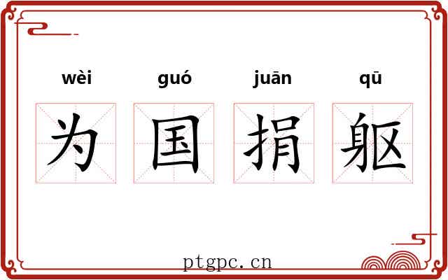 为国捐躯 为国捐躯