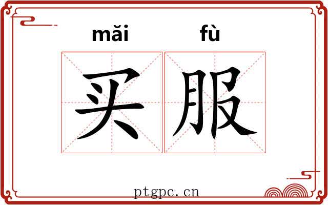 买服