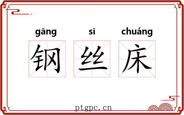 钢丝床