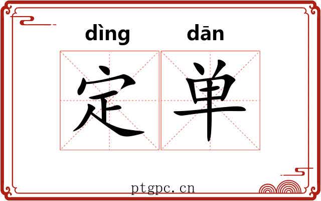 定单