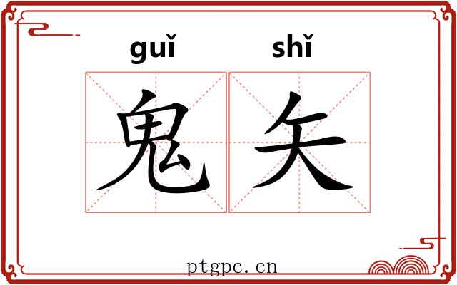 鬼矢 鬼矢