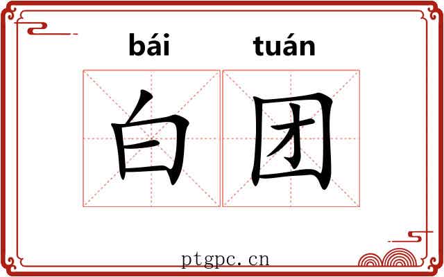 白团