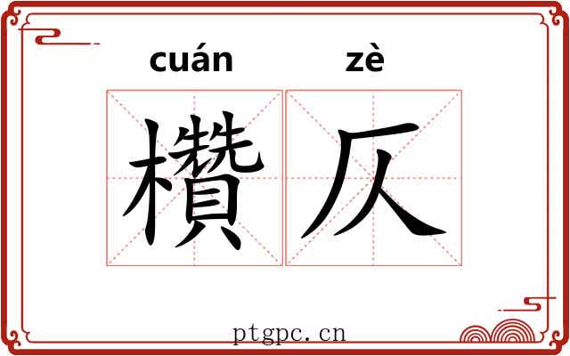 欑仄
