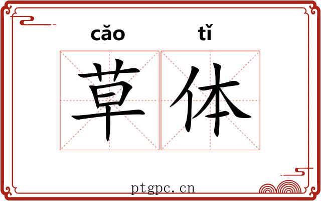 草体 草体
