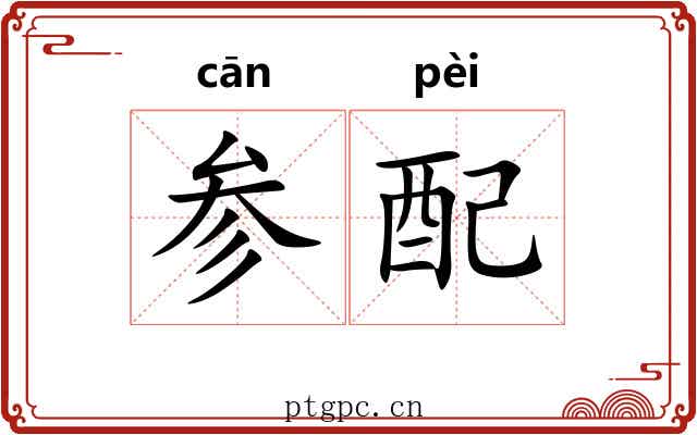 参配
