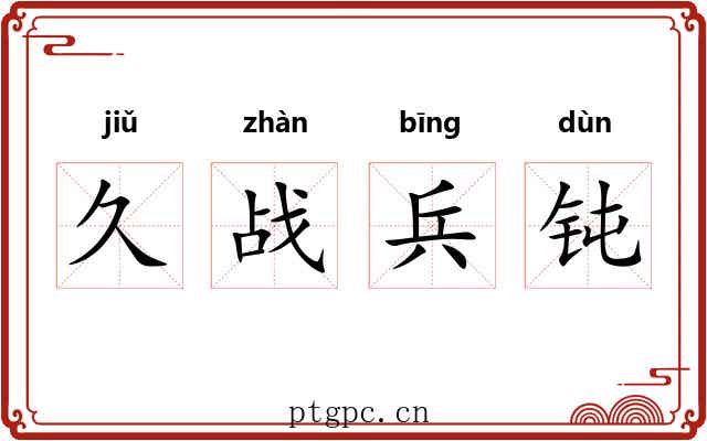 久战兵钝 久战兵钝