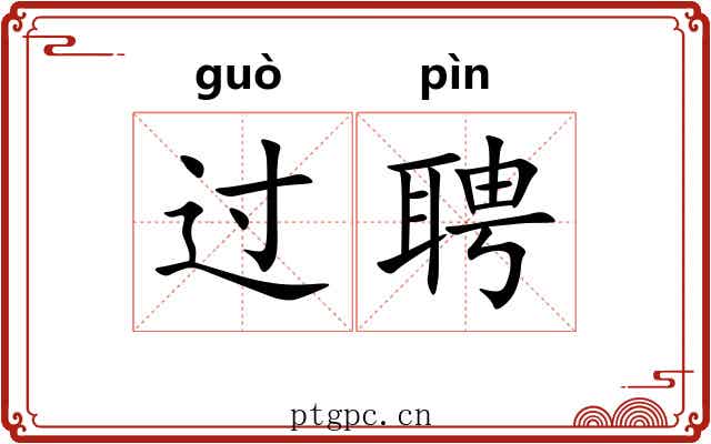 过聘 过聘