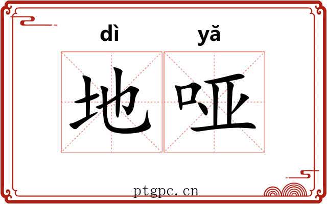 地哑