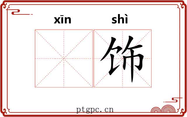 𫷷饰
