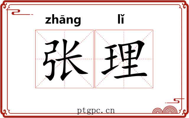 张理