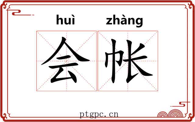 会帐