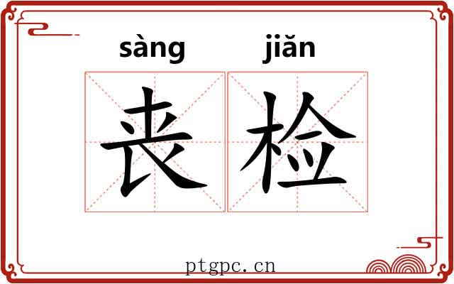 丧检