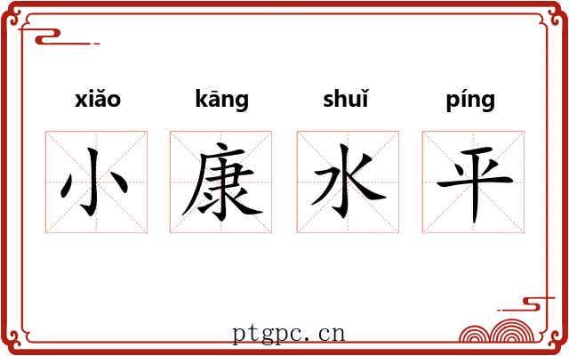小康水平