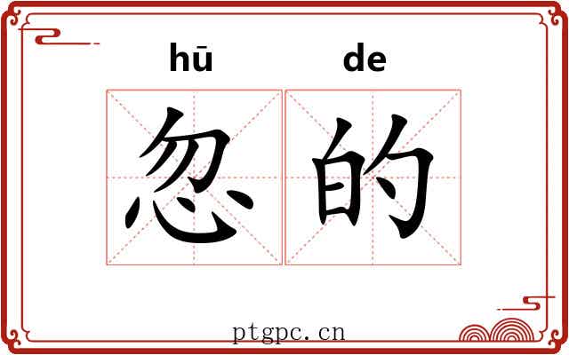 忽的