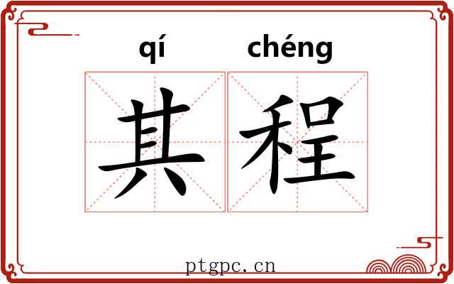 其程