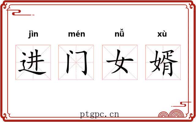进门女婿