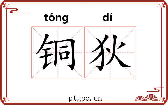 铜狄 铜狄