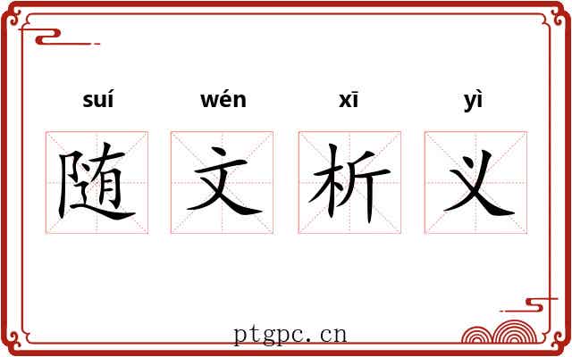 随文析义