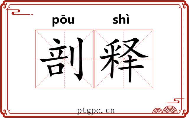 剖释