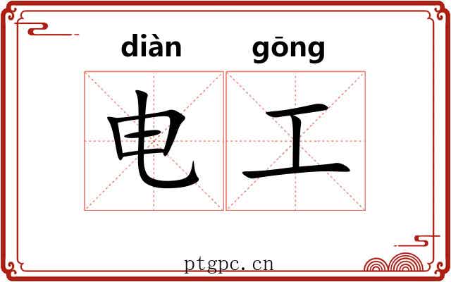 电工 电工
